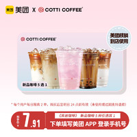 COTTI COFFEE 库迪 《库迪咖啡》茶饮季新品5选1 全国通用