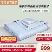 罗莱生活 LUOLAI 家纺 100%桑蚕丝夏凉被空调被夏季天丝可水洗蚕丝被芯200*230 A类可水洗莱赛尔桑蚕丝夏被-蓝 200*230cm（适配1.5米床）