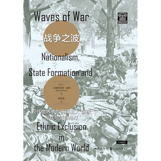 战争之波：现代世界中的民族主义、国家形成与族群排斥