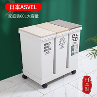 ASVEL 阿司倍鹭 日本进口3分类大号垃圾桶 家用厨房带盖滚轮户外垃圾箱 60L