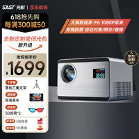 SAST 先科 F6 投影仪家用 投影机 庭影院（画面自动对焦 自动梯形校正 封闭式光机 1080P超清) F6