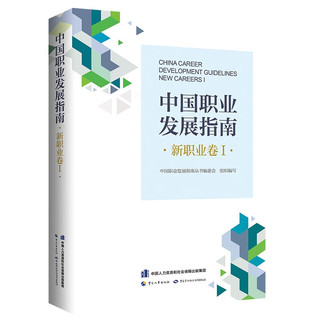 中国职业发展指南·新职业卷Ⅰ