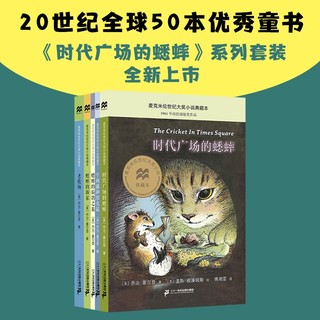 时代广场的蟋蟀系列（全5册）亨利猫和塔克鼠/蟋蟀的骑鸽之旅/蟋蟀的新家/老牧场（麦克米伦世纪童书）(中国环境标志产品 绿色印刷) 课外阅读 暑期阅读 课外书 时代广场的蟋蟀（全5册）