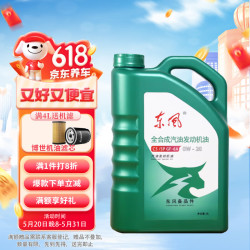 dongfeng东风轮胎东风全合成机油发动机润滑油c5spgf6a0w204l本田思域