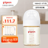 Pigeon 贝亲 奶瓶ppsu吸管配件新生儿第三代奶瓶一岁以上手柄奶瓶 S号 160ml 1-3月
