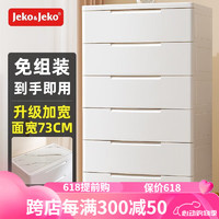 Jeko&Jeko 捷扣 特大号抽屉式收纳柜子衣服储物柜塑料整理置物柜卧室床头柜五斗柜 面宽73CM免组装六层