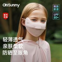 OhSunny 儿童防晒口罩2024新款薄款透气护眼角学生男女童遮阳口罩