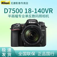 百亿补贴：Nikon 尼康 D7500 18-140套机 单反相机