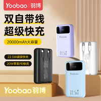 百亿补贴：Yoobao 羽博 20000毫安充电宝自带线22.5W快充移动电源适用于安卓苹果手机