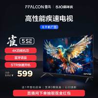 FFALCON 雷鸟 雀5SE 32英寸全高清智能网络语音防蓝光全面屏平板电视3108