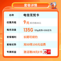 中国电信 流量卡9元/月5G电信无忧卡长期手机卡电话卡5g无忧卡135G全国流量
