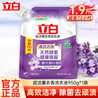 Liby 立白 洗衣液超洁薰衣草洗衣液薰香去渍 洁护合一强效去渍持久留香 950g