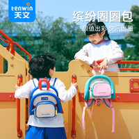 天文（TEN-WIN）天文书包幼儿园男女童可拆卸圈圈包小出游卡通双肩包4652蓝色