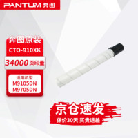 PANTUM 奔图 耗材CTO-910XK黑色碳粉盒 适用于奔图CM9105DN/CM9705DN 打印机墨盒粉盒硒鼓 容量约34000页