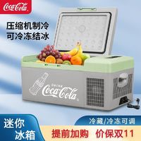 可口可乐 迷你冰箱压缩机便携冷冻冷藏结冰迷你冰柜15L家用办公室