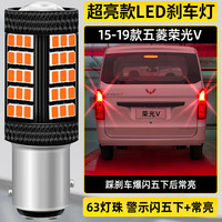 过渡带适用五菱荣光V刹车灯15-19款16尾灯LED刹车爆闪灯泡荣光V配件改装 超亮款：【踩刹车闪五次后常亮】/1157单个价格