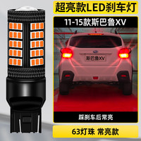 过渡带适用斯巴鲁XV刹车灯11-15款12后尾灯LED刹车爆闪灯泡14配件XV改装 超亮款：【踩刹车常亮】/T20单个价格