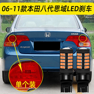 过渡带适用本田八代思域刹车灯06-11款08尾灯LED刹车爆闪灯泡09配件改装 超亮款：【踩刹车闪五次后常亮】八代思域/单个价格