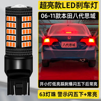 过渡带适用本田八代思域刹车灯06-11款08尾灯LED刹车爆闪灯泡09配件改装 超亮款：【踩刹车闪五次后常亮】八代思域/单个价格