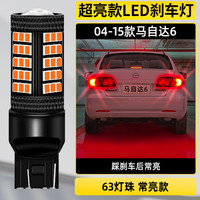 过渡带适用马自达6刹车灯04-15款06尾灯LED刹车爆闪灯泡老款07配件改装 超亮款：【踩刹车常亮】马自达6/单个价格