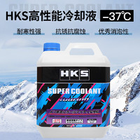 HKS高性能冷却液，防冻液，水箱水汽车发动机冷却液四级通用-37度 柴汽油车通用