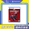 百亿补贴：SONY 索尼 PS5游戏 漫威蜘蛛侠2 Marvel's Spider-Man 中文