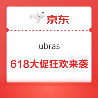 ubras618大促狂欢来袭！