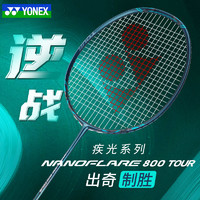 2024YONEX尤尼克斯羽毛球拍碳素纤维疾光nf800tour