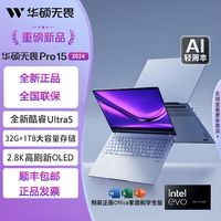 百亿补贴：ASUS 华硕 无畏Pro15 2024 15.6英寸笔记本电脑（Ultra5-125H、32GB、1TB）