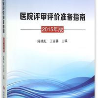 医院评审评价准备指南 2015年版