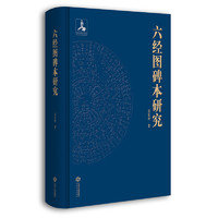 六经图碑本研究：佛教对中国社会生活方式的影响