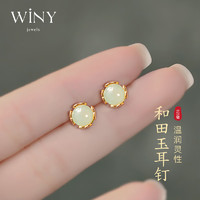 Winy 唯一 和田玉耳钉