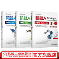  机器人手册 原书第2版 123卷 套装全3册 机器人应用 机器人操作与交互相关的技术 机器人建模应用技术书籍