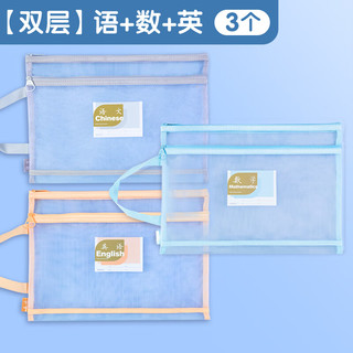 晨光(M&G)文具学科分类可手提文件袋小拉链袋 作业科目收纳袋套装 双层网纱3个装-语+数+英 ADM945A7