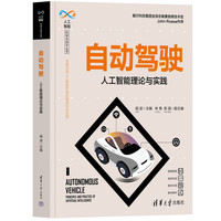 自动驾驶——人工智能理论与实践（人工智能科学与技术丛书）