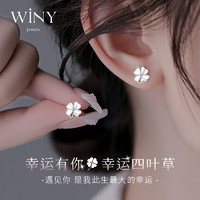 Winy 唯一 四叶草耳钉女纯足999银耳环生日520情人节礼物送女友老婆耳饰