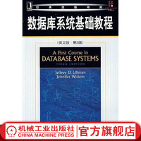 数据库系统基础教程（英文版.第3版） （美）Jeffrey D.Ullman 经典原版书库