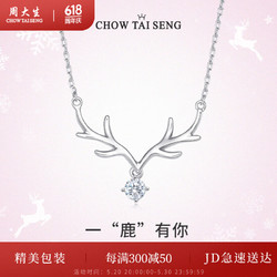 CHOW TAI SENG 周大生 一鹿有你项链锁骨链女生轻奢小众吊坠送520情人节礼物