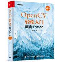 OpenCV轻松入门：面向Python（第2版）