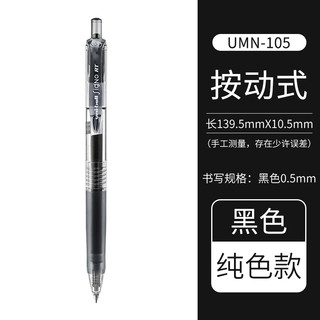 UMN-105 按动中性笔 0.5mm 黑色 单支装