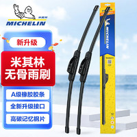 MICHELIN 米其林 无骨雨刷 U型通用接口 对装