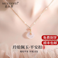 MULUOFEI 慕洛菲 平安扣项链女老婆生日520情人节礼物送女友和田玉髓吊坠首饰高级 平安扣项链