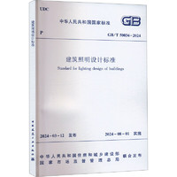 建筑照明设计标准 GB/T 50034-2024 图书