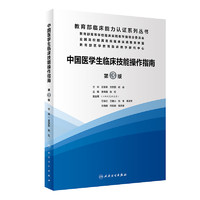 中国医临床技能操作指南（第3版/配增值）