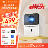 CHANGHONG 長虹 J10 投影儀家用 智能投影機 家庭影院電視（800ANSI流明 電動對焦