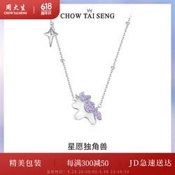 CHOW TAI SENG 周大生 独角兽银项链轻奢小众星星梦幻锁骨链 独角兽项链