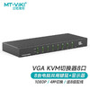 MT-viki 迈拓维矩 KVM切换器8口 VGA八进一出键鼠共享器配原装线热键切换 MT-0801VK