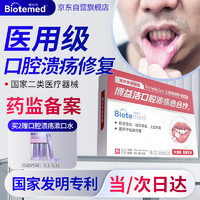 BIOTEMED 博益特 口腔溃疡专用贴药监备案儿童孕妇特殊人群牙龈修复效果凝胶喷剂止血愈创纱愈合纱