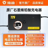 Yadea 雅迪 电动车铅酸电池充电器72V/3A/三圆型通用电瓶车自动散热
