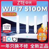 ZTE 中兴 2.5G口}中兴巡天BE5100Pro+无线WiFi7路由器高速家用千兆穿墙全网